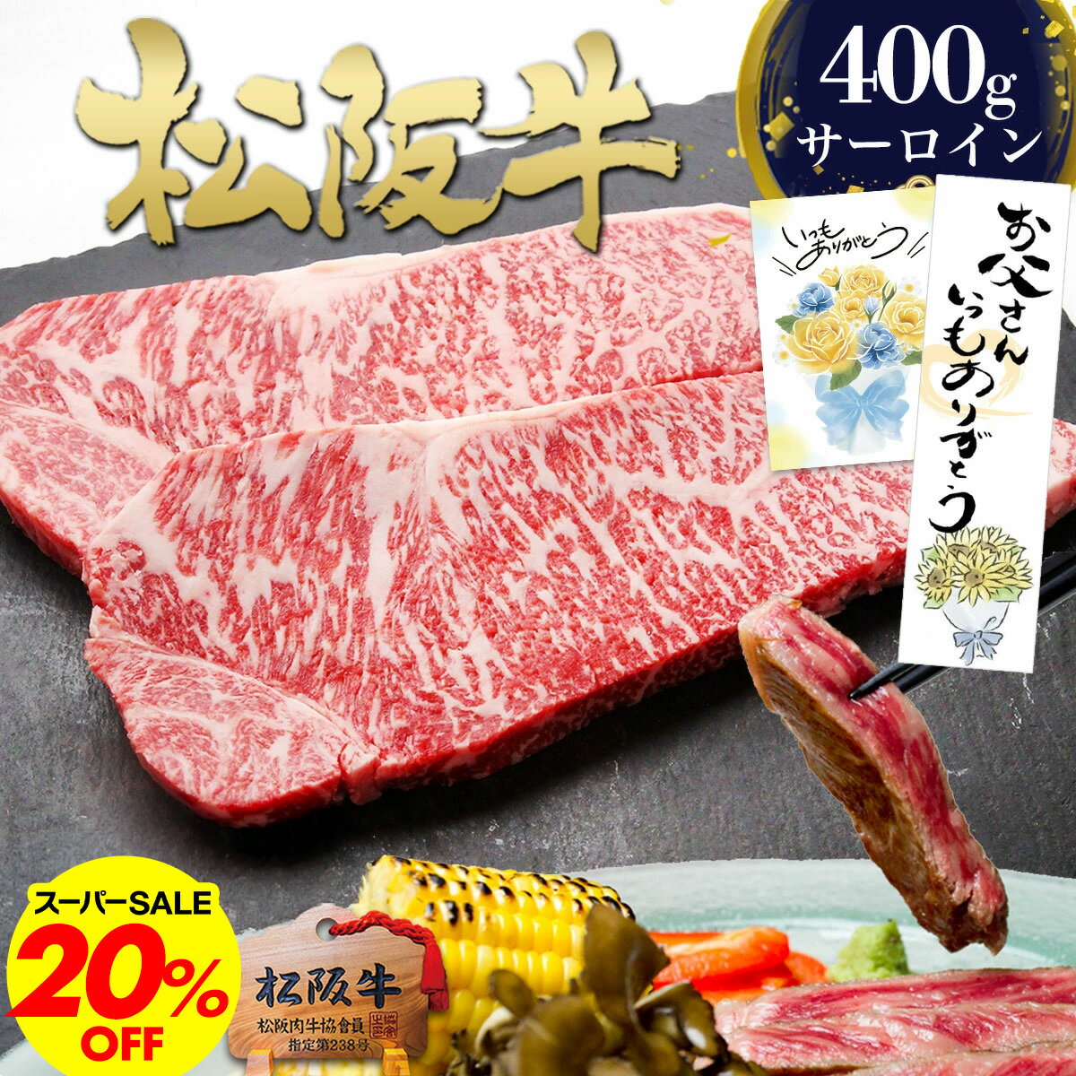 【20%OFF★P最大4倍】松阪牛 サーロインステーキ【200g×2枚】肉 牛肉 父の日 ギフト 2 ...