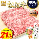 【スーパーセール●21%OFF】松阪牛 A5 サーロイン ステーキ肉 200g×4枚 サーロインステーキ 敬老の日 ギフト 2025 松良 送料無料 ステーキ ギフト 牛肉 肉 食べ物 父 お父さん 内祝 ギフト 三重 松坂牛 通販 お返し 和牛 お取り寄せ グルメ 内祝い 松阪肉 プレゼント