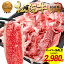 【スーパーセール●1000円OFF】松阪牛 黄金の 切り落とし 500g 牛肉 肉 【訳あり】 究極 肉じゃが 和牛 黒毛和牛 三重 松坂牛 通販 しゃぶしゃぶ スライス肉 お返し 牛肉 牛丼 楽天 お取り寄せ グルメ 贈り物 父 母 プレゼント 松阪肉 退職 高級 松良 敬老の日 孫から