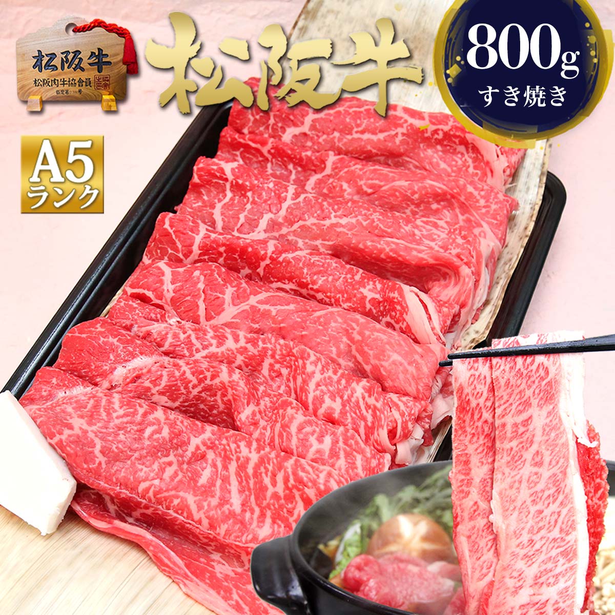 すき焼き肉 松阪牛 A5 特選 すき焼き 800g 松坂牛 肉 牛肉 赤身 お歳暮 御歳暮 2026 肉ギフト プレゼント 食べ物 食品 グルメ祝い 内祝 三重 通販 和牛 内祝い 誕生日 お返し 楽天 お取り寄せ 贈り物 高級 matsuyoshi-10000141 松阪牛 三重松良 パッケージ画像