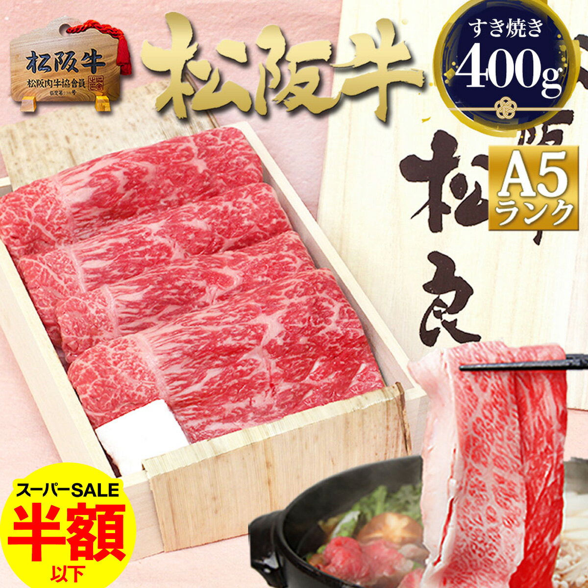 【スーパーセール●半額】ギフト【桐箱入り】松阪牛 A5 特選 すき焼き 牛肉 肉 すき焼き肉 400g お年賀 御年賀 2026 松良 退職 祝 祝い 挨拶 すきやき プレゼント 誕生日 高級 お肉 内祝 お祝い 内祝 和牛 松坂牛 内祝い お返し 松阪肉 孫 子 ご馳走 父 母