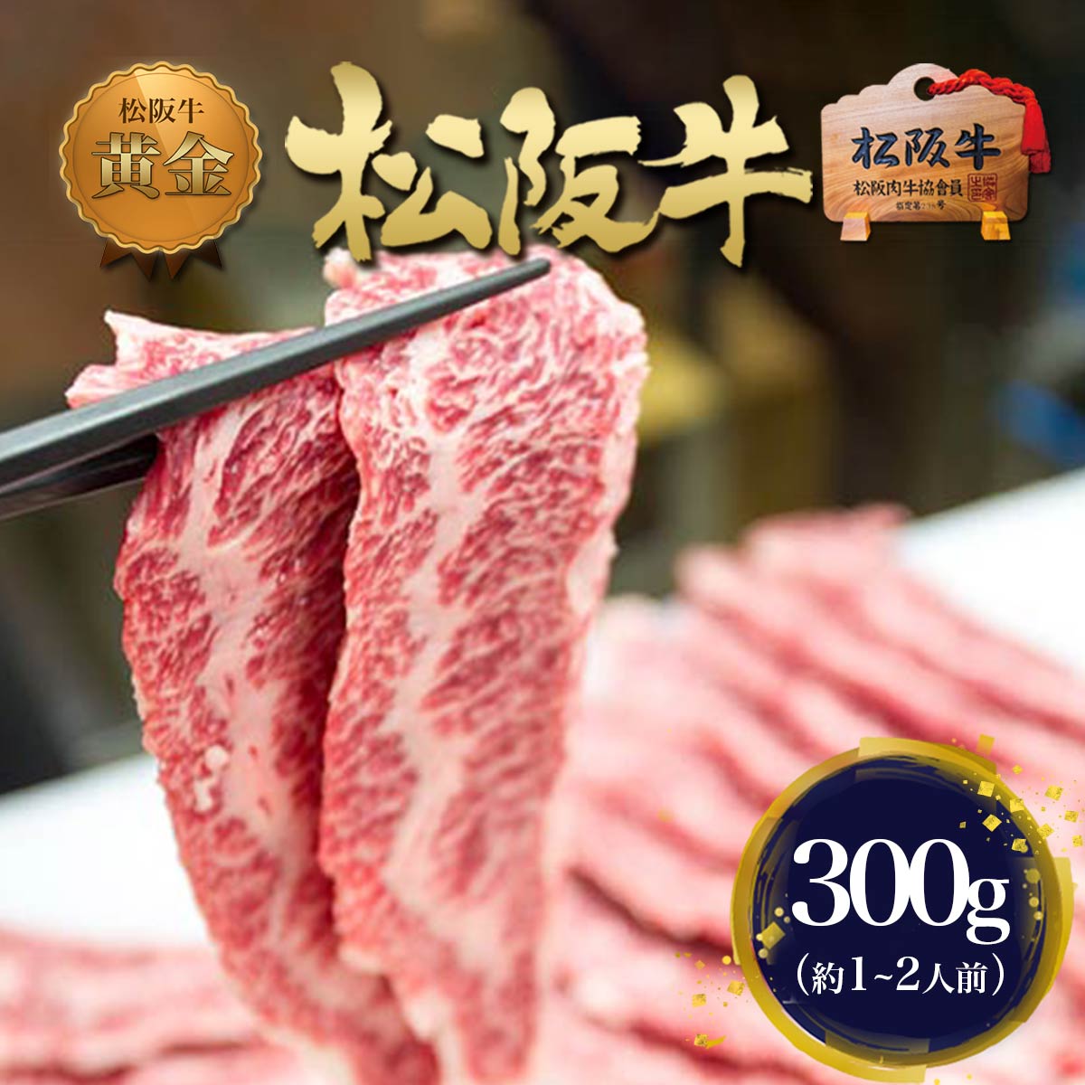 【訳あり】松阪牛 BBQ 焼肉 鉄板焼き 300g 焼き肉 牛肉 肉 お肉 松坂牛 焼肉用 牛 お取り寄せ グルメ プレゼント メッセージカード 食べ物 80代...