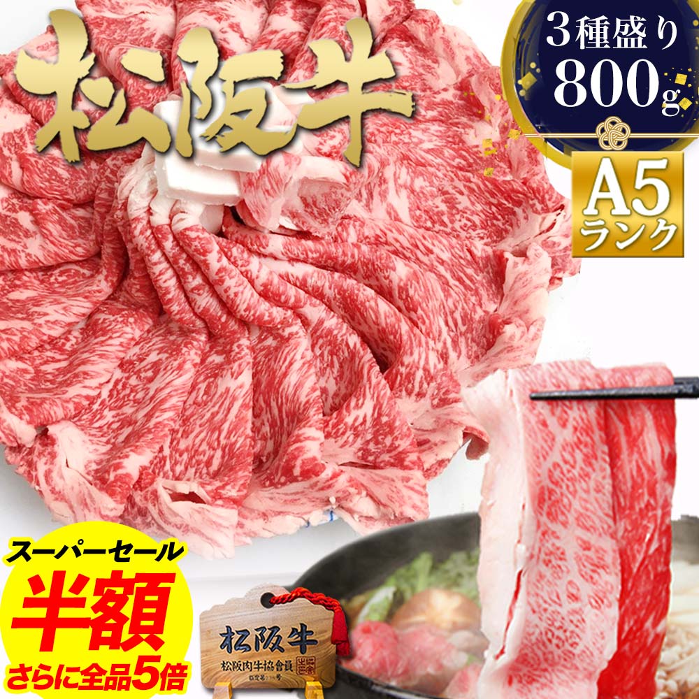 【スーパーセール●半額】松阪牛 A5 すき焼き肉【3種盛り800g】松坂牛 すき焼き 肉 牛肉 お歳暮 2025 ギフト お歳暮ギフト 御歳暮 黒毛和牛 高級 お取り寄せ グルメ 食品 人気 ご馳走 松良 誕生日 プレゼント 内祝い 食べ物 内祝 すき焼き鍋 冷凍 すきやき 和牛 肉ギフト 鍋のサムネイル