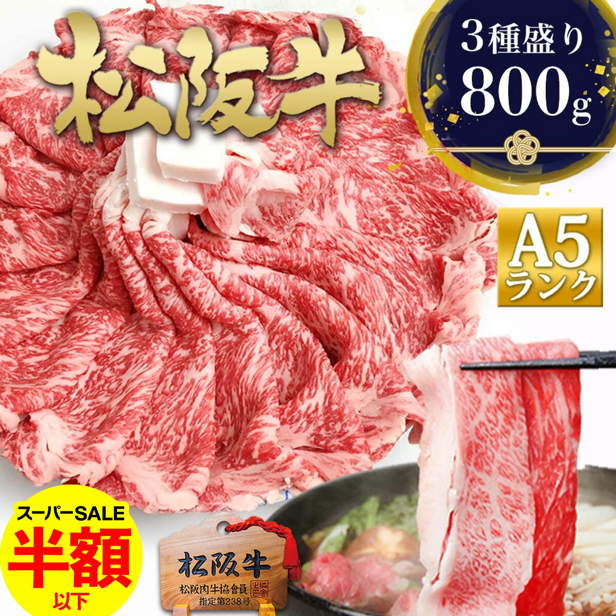 【スーパーSALE超目玉●半額】松阪牛 A5 すき焼き肉【3種盛り800g】松坂牛 すき焼き 肉 牛肉 2026 冬 ギフト 母の日 ギフト 黒毛和牛 高級 お取り寄せ グルメ 食品 人気 松良 誕生日 プレゼント 内祝い 食べ物 内祝 すき焼き鍋 冷凍 すきやき 和牛 肉ギフト 鍋