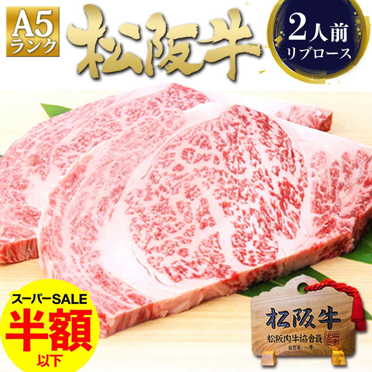 【半額以下】松阪牛 A5 リブロース ステーキ 200g×2枚 肉 牛肉 父の日 ギフト 2026 肉ギフト プレゼント 食べ物 食品 グルメ 父 松坂牛 ステーキ肉 お祝い 和牛 ステーキ 内祝い 内祝 誕生日 お祝い バーベキュー bbq お取り寄せグルメ お中元 御中元