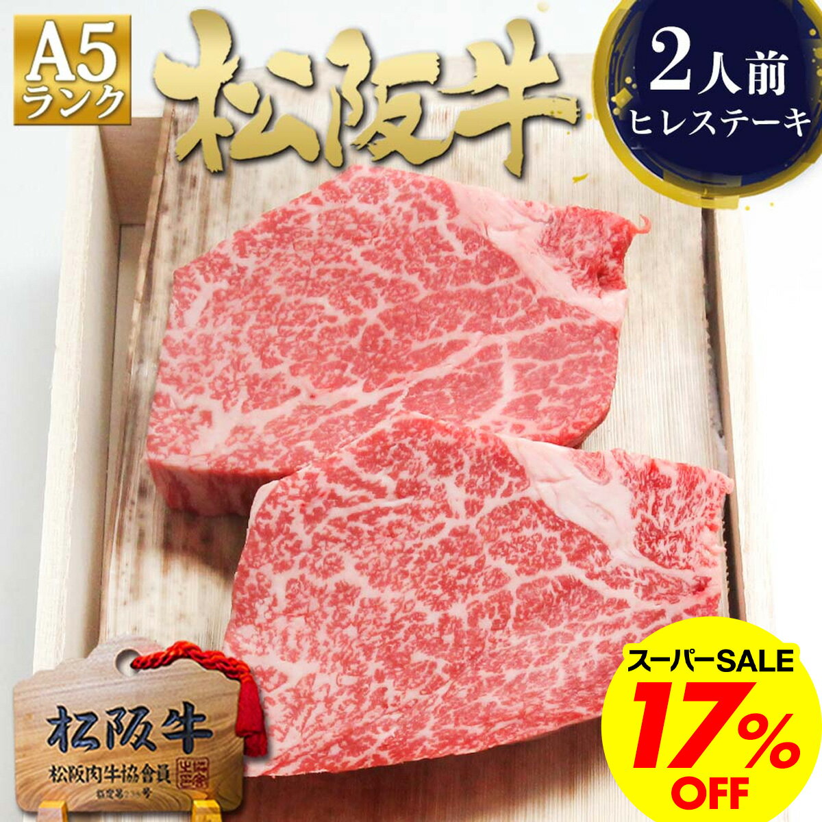 ステーキ ギフト【桐箱入り】 松阪牛 A5 ヒレ ステーキ 100g×2枚 ヒレ肉 ヒレステーキ ギフト ステーキ肉 ギフト 人気 プレゼント お年賀 御年賀 2026 冬 冬ギフト 松良 ご馳走 内祝 ヒレステーキ 三重 松坂牛 通販 肉 牛肉 黒毛和牛 内祝い お返し お取り寄せ ♪