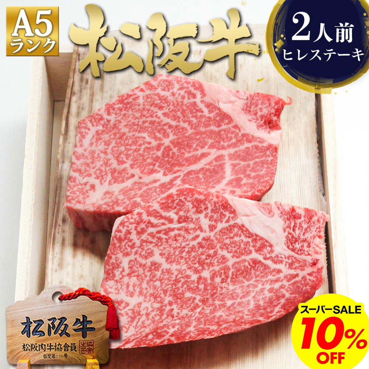 ステーキ ギフト【桐箱入り】 松阪牛 A5 ヒレ ステーキ 100g×2枚 肉 牛肉 ヒレ肉 ヒレステーキ ステーキ肉 人気 父の日 2026 肉ギフト プレゼント 食べ物 食品 グルメ 母 春ギフト 松良 ご馳走 内祝 ヒレステーキ 三重 松坂牛 通販 黒毛和牛 内祝い お返し お取り寄せ
