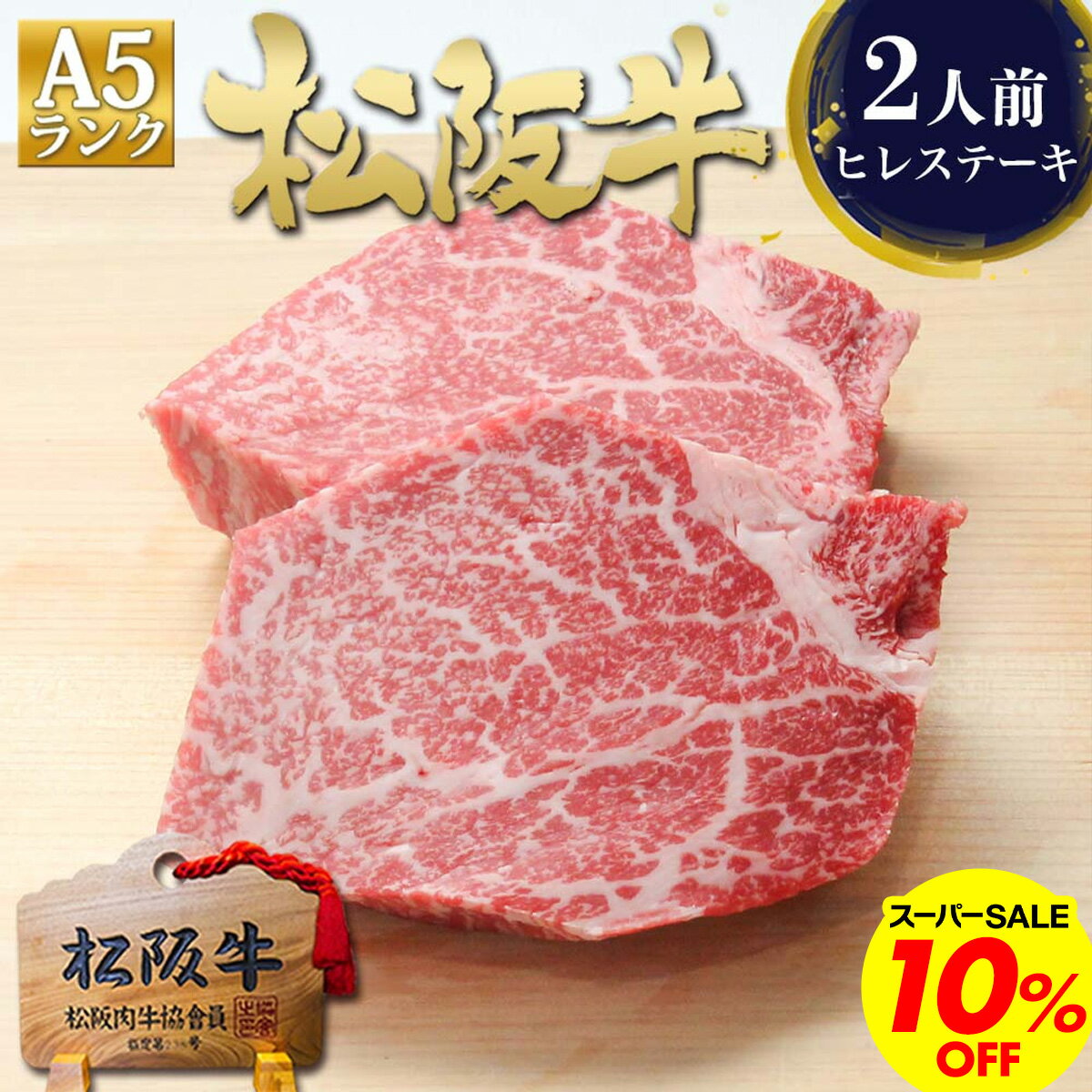 【1,000円OFF】松阪牛 A5 ヒレ ステーキ 100g×2枚 ステーキ肉 牛肉 肉 父の日 ギフト 2026 肉ギフト プレゼント 食べ物 食品 グルメ 父 ヒレステーキ ヒレ肉 ステーキ用 人気 松良 内祝い 高級 和牛 お取り寄せ 三重 松坂牛 通販 お取り寄せグルメ 黒毛和牛 お中元 御中元