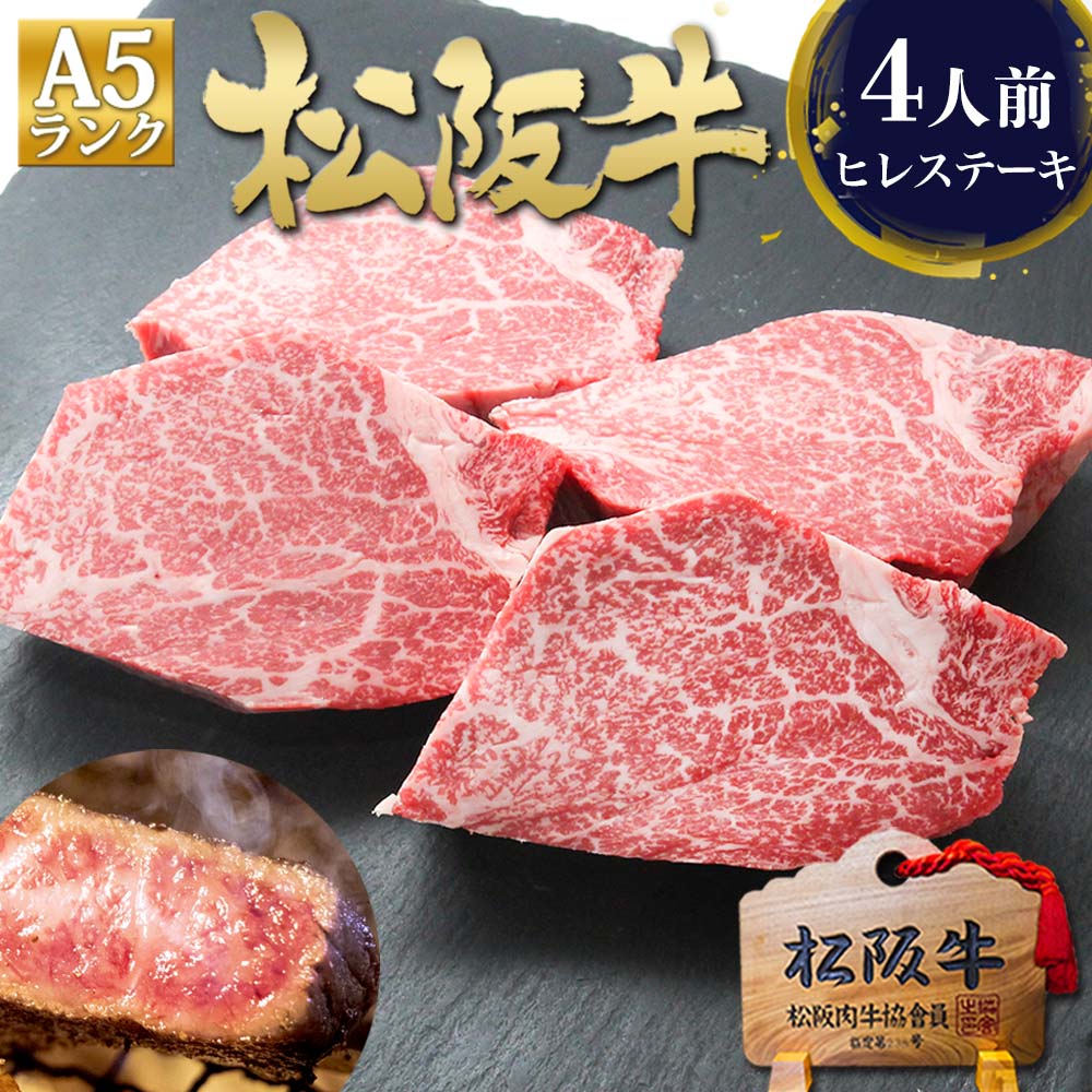 A5 松阪牛 ヒレ ステーキ 100g×4枚 ステーキ肉 ギフト 2026 ご馳走 肉ギフト 松坂牛 松良 祝い 挨拶 お 土産 手土産 送料無料 フィレ ヘレ 誕生日 プレゼント 内祝 内祝い 送料無料 高級 グルメ 人気 お取り寄せグルメ
