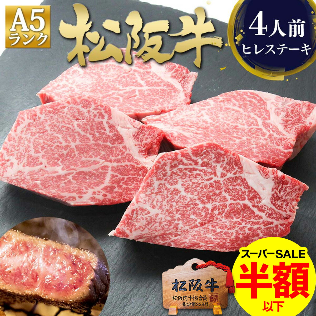 【スーパーSALE●半額】A5 松阪牛 ヒレ ステーキ 100g×4枚 ステーキ肉 ギフト 2026 ご馳走 肉ギフト 松坂牛 松良 祝い 挨拶 お 土産 手土産 送料無料 フィレ ヘレ 誕生日 プレゼント 内祝 内祝い 送料無料 高級 グルメ 人気 お取り寄せグルメ