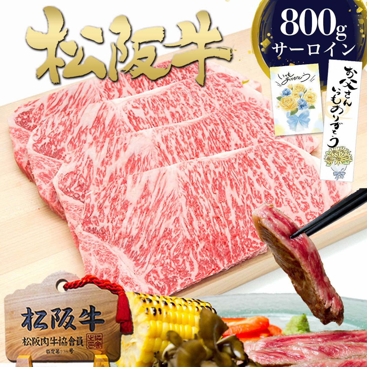 ギフト 松阪牛 黄金 サーロインステーキ 200g×4枚 ステーキ肉 肉 牛肉 父の日 2026 肉ギフト プレゼント 食べ物 食品 グルメ 母 セット ステーキ用 国産 食べ物 松坂牛 ステーキ 和牛 黒毛和牛 誕生日 内祝 内祝い 人気 お取り寄せ 高級 父の日ギフト 父