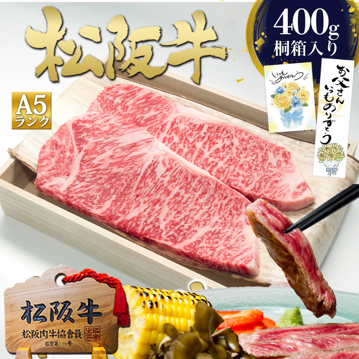 松阪牛 黄金 サーロインステーキ 200g×2枚【桐箱入り】 ステーキ肉 肉 牛肉 母の日 ギフト 2026 肉ギフト プレゼント 食べ物 食品 グルメ 母 ご馳走 高級 ステーキ 松良 サーロイン 松坂牛 お肉 高級 和牛 送料無料 誕生日 人気 お取り寄せ グルメ 孫 父の日 父