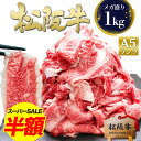 【スーパーセール●半額以下】松阪牛 A5 メガ盛り 1kg 牛肉 切り落とし 訳あり 食品 人気の 肉 松良 黒毛和牛 2025 敬老の日 孫 孫から A5等級 肉 訳アリ 和牛 すき焼き すき焼き肉 お取り寄せ グルメ 松坂牛 牛丼 大容量 すご盛り 食べ物 プレゼント 誕生日 しゃぶしゃぶ