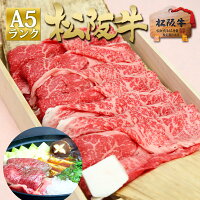 【桐箱入り】松阪牛 A5 特選 すき焼き 800g お歳暮 御歳暮 すき焼き肉 送料無料 ギ...