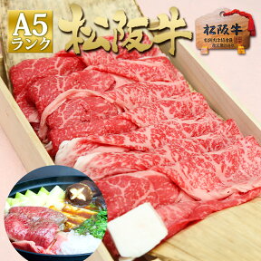 【桐箱入り】 松阪牛 A5 特選 すき焼き 800g お歳暮 お中元 御中元 すき焼き肉 松坂牛 2023 法人 ギフト 肉 送料無料 誕生日 プレゼント 敬老の日 肉 牛肉 和牛 お取り寄せ グルメ お取り寄せ 鍋 松阪肉 高級 お取り寄せグルメ 母の日 父の日