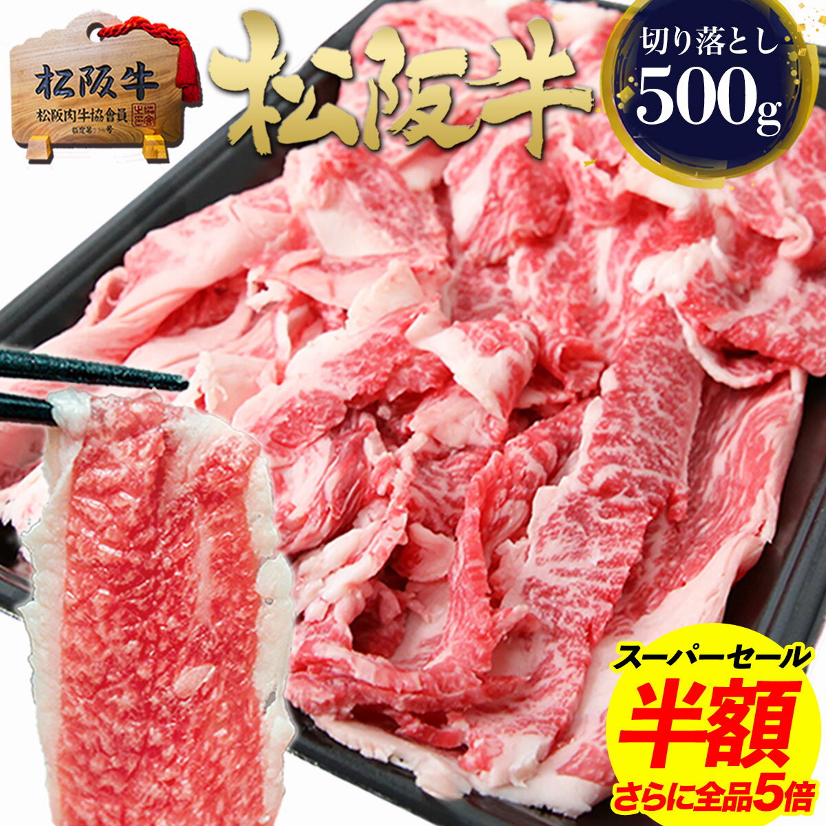 【スーパーセール●半額】牛肉 松