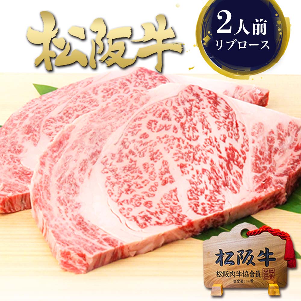 松阪牛 黄金の リブロース ステーキ 200g×2枚 肉 牛肉