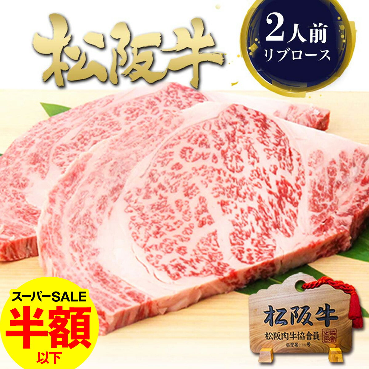 【スーパーSALE半額】松阪牛 黄金の リブロース ステーキ 200g×2枚 肉 牛肉 ギフト 母の日 内祝い お返し ステーキ肉 高級 プレゼント お祝い 送料無料 お肉 冬 グルメ 和牛 松坂牛 ロースステーキ 誕生日 プレゼント お祝い お取り寄せグルメ 冷凍 卒業 入学 お祝い