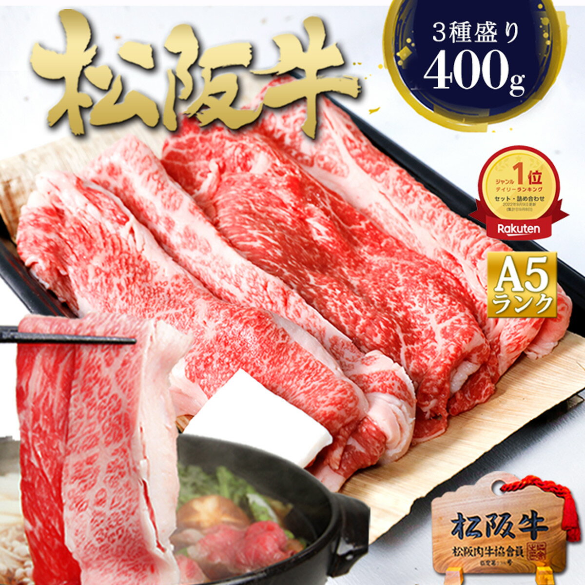 松阪牛 A5 すき焼き肉【3種盛り】400g 松坂牛 すき焼き すき焼きセット 牛肉 すき焼き鍋 すき焼き用 肉 松坂牛 A5等級 ギフト プレゼント お祝い 食べ物 冬 お取り寄せ グルメ ご馳走 2025 松良 送料無料 黒毛和牛 人気 内祝 冷凍 お肉 内祝い 御祝 お返し 内祝 高級のサムネイル