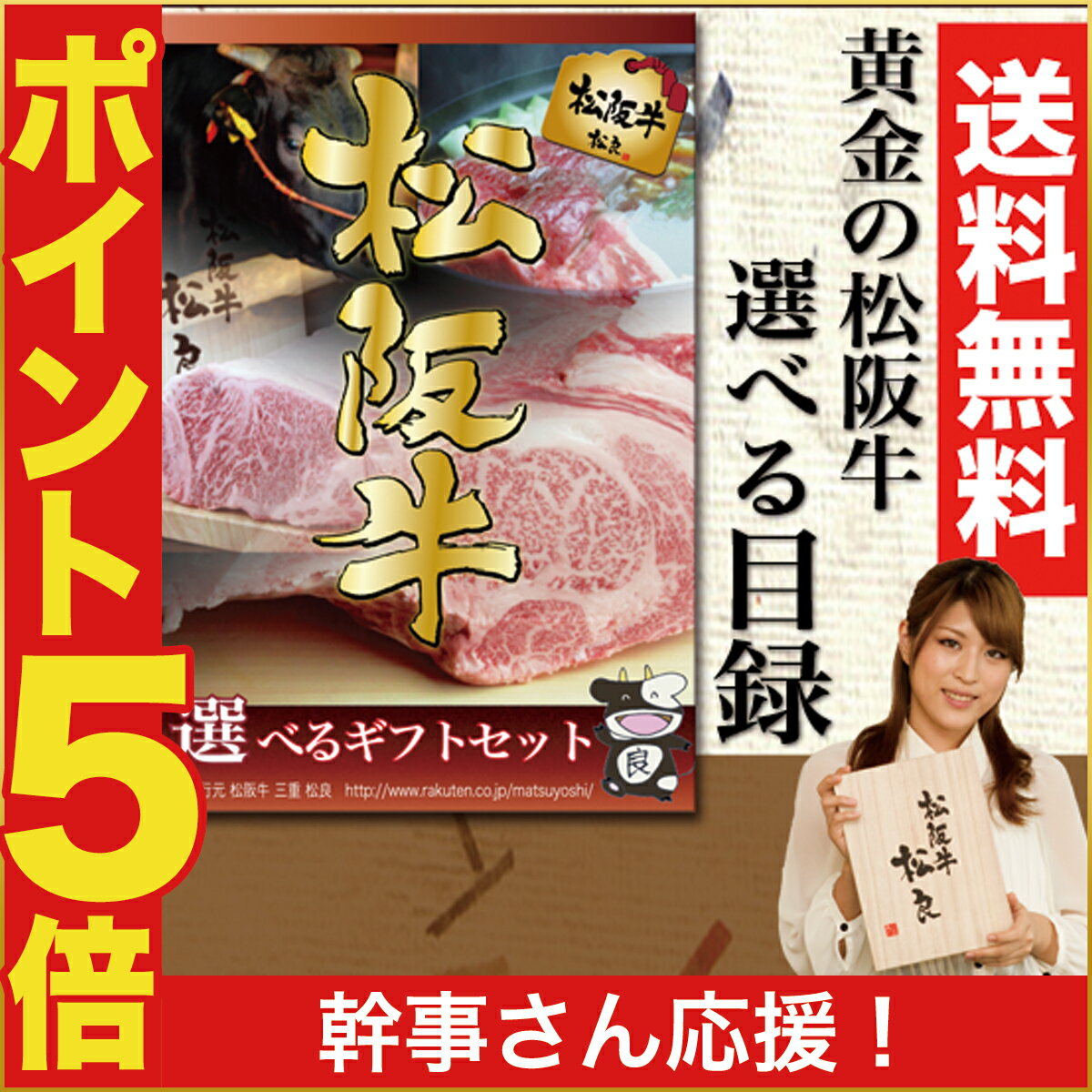 松阪牛 目録 (A) 送料無料 あす楽 送別会 二次会や宴会 ビンゴ大会の景品 ゴルフコンペの賞品などに カタログギフト グルメ専用[肉/牛肉/焼肉/すき焼き/歓送迎会/松坂牛/ギフト/カタログ]