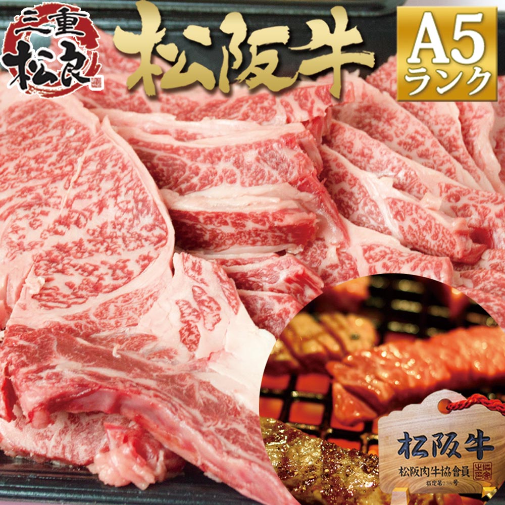 松阪牛 A5 焼肉 盛り合わせ 500g お歳暮 御歳暮 牛