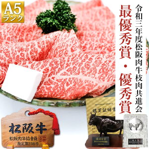 【◆松阪賞牛】松阪牛 A5 特選 すき焼き 800g【送料無料】優秀牛 牛肉 すきやき 松坂牛 肉 和牛 内祝い お返し すき焼き 御歳暮 ギフト お歳暮 松坂牛　松阪肉