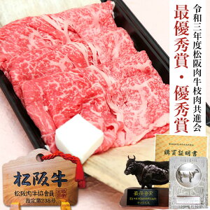 【◆松阪賞牛】松阪牛 A5 特選 すき焼き 400g 優秀牛 三重 松坂牛 肉 すきやき 通販 お歳暮ギフト 内祝 お取り寄せグルメ 贈り物 御歳暮 プレゼント クリスマス 高級 ステーキ 牛肉 和牛 黒毛和牛