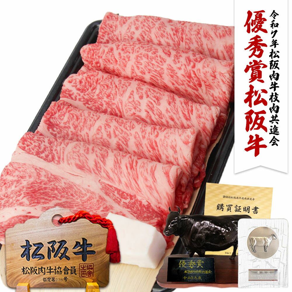 【優秀賞】松阪牛 ロース すき焼き肉 500g すき焼き すきやき 鍋 肉 牛肉 内祝い お歳暮 ギフト 2025 2026 御歳暮 年末年始 ご馳走 クリスマス 食べ物 三重 松坂牛 通販 内祝 お取り寄せグルメ 贈り物 プレゼント 高級 和牛 黒毛和牛 お返し 結婚祝い お祝い