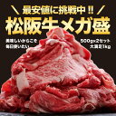 松阪牛 メガ盛り 1kg 入学 卒業 祝い 送料無料 訳あり 牛肉 肉 三重 牛肉 通販 和牛 切り落とし 父 母 お返し 手土産 すき焼き 景品 ギフト 内祝 お返し 楽天 お取り寄せ グルメ お土産 贈り物 プレゼント 松阪肉 母の日 父の日 就職祝い 退職祝い 2