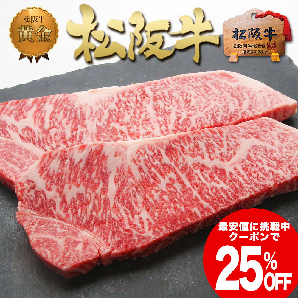 松阪牛 ＼クーポンで25％OFF／父の日ギフト 松阪牛 黄金の サーロイン ステーキ 200g×2枚 父の日 プレゼント 御中元 お中元 ギフト 2024 年 【送料無料】松坂牛 ステーキ肉 サーロインステーキ 肉 通販 食品 お返し 牛肉 和牛 焼肉 お取り寄せ 贈り物 お取り寄せグルメ 高級 松阪牛