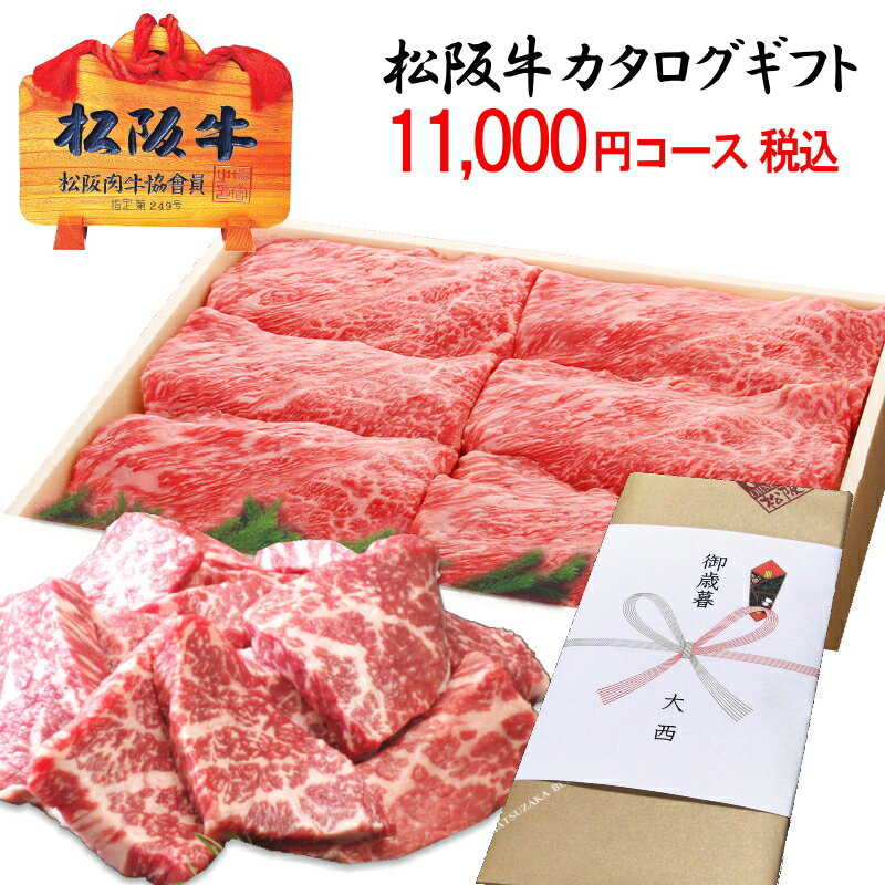 【送料無料】松阪牛 カタログギフト 税込み 11 000円コース【松坂牛】内祝い お返し 御祝 お祝い 出産 結婚 会社 法人 お歳暮 還暦祝い 出産内祝い 結婚内祝い グルメカタログ 二次会 景品 賞…