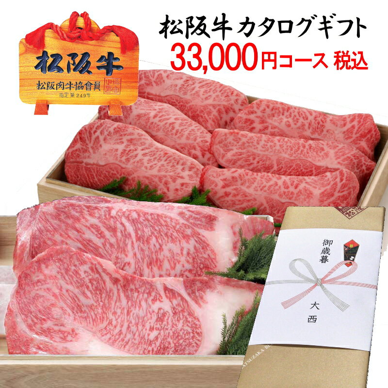 楽天松阪牛大西松阪牛 カタログギフト 税込み 33,000円コース【送料無料】松坂牛 内祝い お返し 出産祝い 出産内祝 結婚祝い 結婚内祝 お祝い 新築祝い 新築内祝 お歳暮 ギフト お中元 グルメカタログ お肉 3万 指定日配達 熨斗 名入れ 写真入り メッセージカード付き