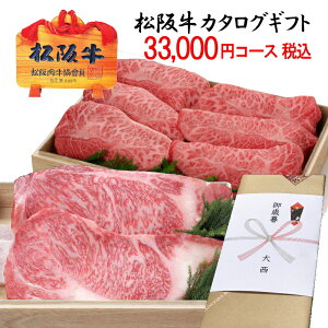 松阪牛 カタログギフト 税込み 33,000円コース【送料無料】松坂牛 内祝い お返し 出産祝い 出産内祝 結婚祝い 結婚内祝 お祝い 新築祝い 新築内祝 お歳暮 ギフト 御歳暮 お中元 グルメカタログ お肉 3万 指定日配達 熨斗 名入れ 写真入り メッセージカード 付き あす楽