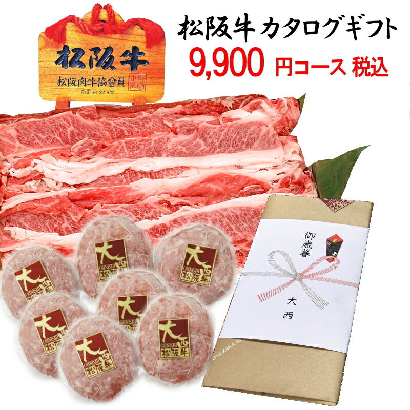 【送料無料】松阪牛 カタログギフト 税込み 9 900円コース松坂牛 内祝い お返し 出産 結婚 お祝い 二次会 景品 賞品 誕生日プレゼント お礼 目録 コンペ賞品 法人 会社 お歳暮 お年賀 お中元 …