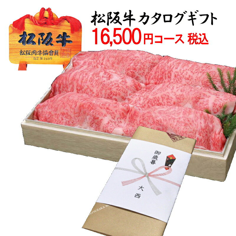 楽天松阪牛大西【送料無料】松阪牛 カタログギフト 税込み 16,500円コース【松坂牛】内祝い お祝い 出産 結婚 二次会 賞品 誕生日プレゼント 初節句 お返し 出産内祝い 結婚内祝い コンペ賞品 目録 お中元 お歳暮 グルメカタログ 食品 お肉 即日発送 当日出荷 指定日配達 あす楽