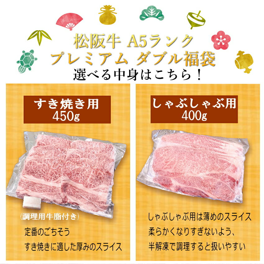 松阪牛A5ランクプレミアムダブル福袋【送料無料】A5肩ロースすき焼き/しゃぶしゃぶ組合せが選べる冷凍松坂牛お年賀新年会年始ごちそうお年玉お取り寄せ自宅用和牛牛肉食品