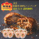 A5 松阪牛 100％ ハンバーグ 130g×10ケ 【送料無料】松坂牛 冷凍 ギフト プレゼント 内祝い お返し 誕生日プレゼント 御礼 お祝い 還暦祝い お中元 母の日 父の日 食品 ハンバーグステーキ 美味しいハンバーグ 当日発送 指定日配達 あす楽