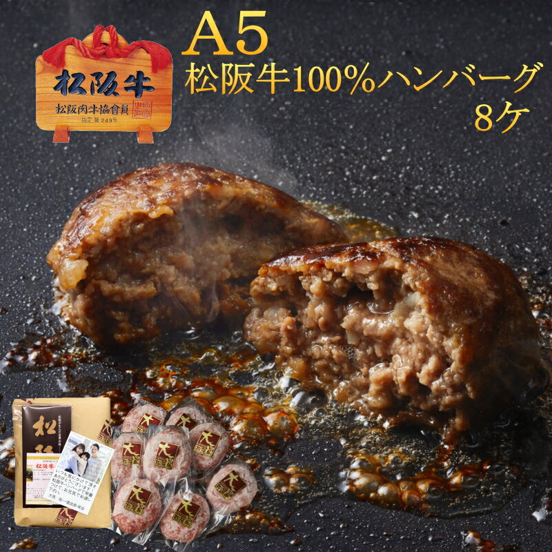 A5 松阪牛 100％ ハンバーグ 130g×8ケ【送料無料】松坂牛 冷凍 ギフト 内祝い お返し 誕生日プレゼント お祝い 還暦祝い 敬老の日 お歳暮 お中元 父の日 遅れてゴメンネ 母の日 食品 ハンバーグステーキ 美味しい ハンバーグ 和牛 当日発送 お惣菜 あす楽