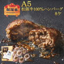 A5 松阪牛 100% ハンバーグ 130g×8ケ【送料無料】松坂牛 冷凍 ギフト 内祝い お祝い お返し 誕生日プレゼント 還暦祝い お中元 父の日 母の日 ...