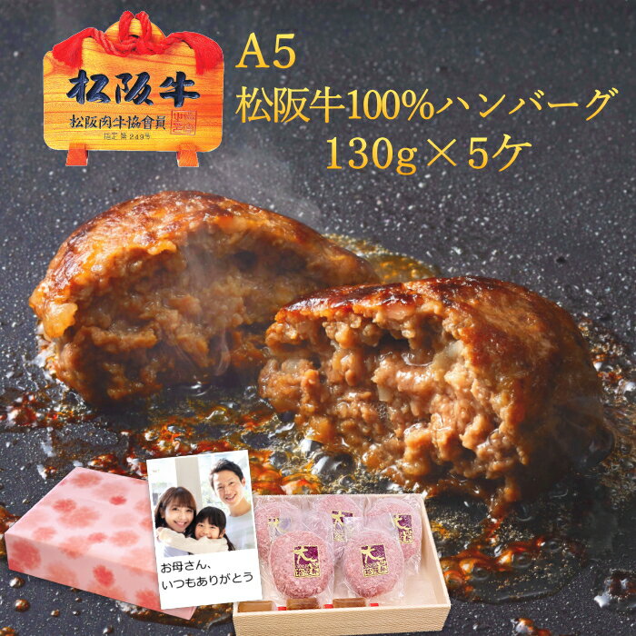 楽天松阪牛大西A5 松阪牛 100％ ハンバーグ 化粧箱入り 130g×5ケ 和風たれ付【送料無料】松坂牛 冷凍 ギフト プレゼント 内祝い お返し 誕生日プレゼント お祝い お中元 還暦祝い 母の日 父の日 敬老の日 ハンバーグハンバーグステーキ 美味しいハンバーグ あす楽