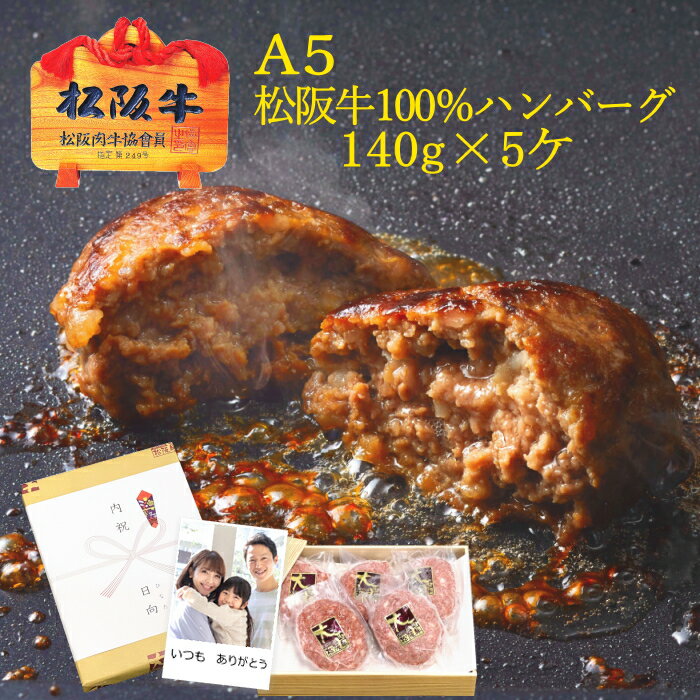 松阪牛 A5ランク 100％ ハンバーグ 140g×5個 化粧箱入り【送料無料】 松坂牛 冷凍 ギフト プレゼント 内祝い お返し 誕生日プレゼント 御礼 お祝い 還暦祝い 長寿祝い 母の日 父の日 ハンバーグステーキ 美味しいハンバーグ あす楽