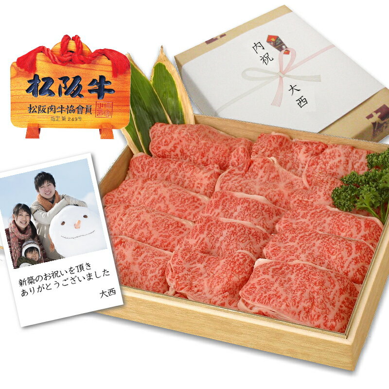 【送料無料】特上 松阪牛 すき焼き/しゃぶしゃぶ 選べるセット！【約700g入り/化粧箱入】松坂牛 ギフト お歳暮 御歳暮 内祝い お返し お年賀 誕生日プレゼント お祝い 還暦祝い 長寿祝い 喜寿祝い 古希祝い 暑中見舞い 残暑見舞い まだ間に合う あす楽