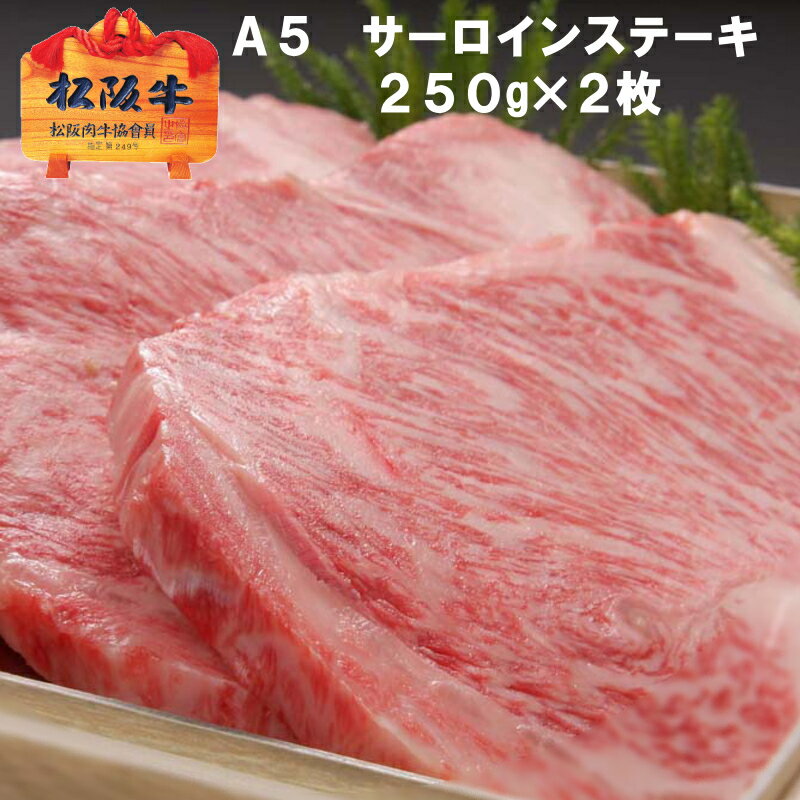 【A5限定】松阪牛サーロイン ステーキ【1枚約250g 2枚/化粧箱入】 送料無料 冷凍配送【松坂牛】ギフト 誕生日プレゼント 父の日 ギフト お祝い 内祝い お返し 出産内祝い 結婚内祝い 賞品 食品…