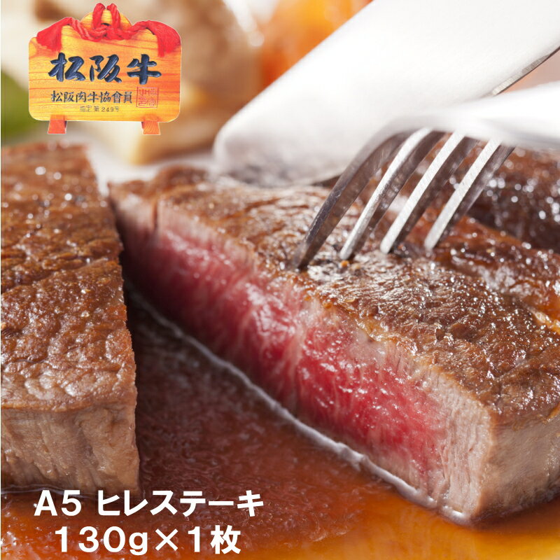 【A5限定】【送料無料】松阪牛ヒレステーキ【1枚約130g×2枚/化粧箱入】冷凍配送【松坂牛】【あす楽対応】【RCP】ギフト,誕生日,プレゼント,お祝い,初節句,内祝い,出産内祝,景品,賞品,牛肉,和牛,グルメ