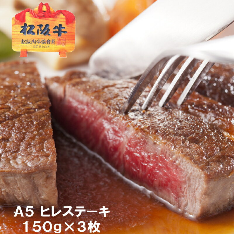 ステーキギフト 【A5限定】【送料無料】松阪牛ヒレステーキ【1枚約150g×3枚/化粧箱入】【松坂牛】【あす楽対応】【RCP】ギフト,誕生日 プレゼント,お祝い,お歳暮,初節句,内祝い,出産内祝,結婚内祝い,牛肉,和牛,グルメ