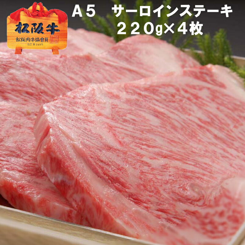 【A5限定】松阪牛 サーロイン ステーキ【約220g × 4