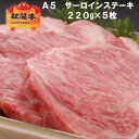 【A5限定】松阪牛 サーロイン ステーキ【1枚 約220g × 5枚 / 化粧箱入】 送料無料 松坂牛 ギフト 内祝い お返し 誕生日 プレゼント お祝い 出産...