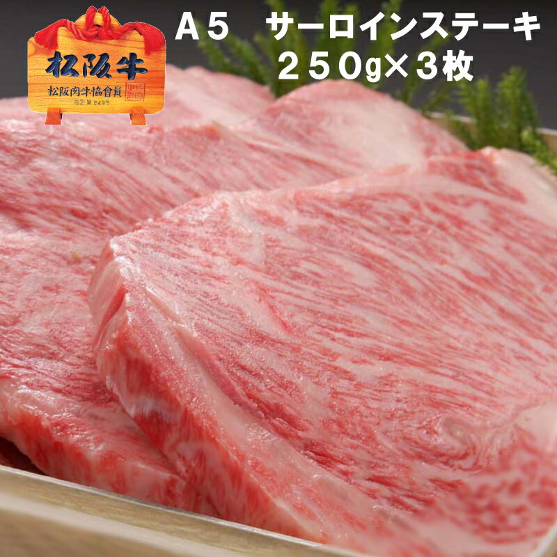 【A5限定】 松阪牛 サーロイン ステーキ 【約250g×3枚/化粧箱入】 送料無料 冷凍配送【松坂牛】ギフト 誕生日プレゼント お祝い お中元 父の日 内祝い お返し お歳暮 賞品 御礼 食品 牛肉 和牛 銘柄牛 お取り寄せ グルメ あす楽