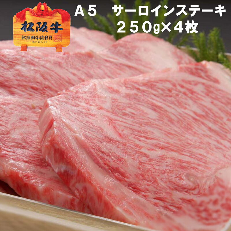 ステーキギフト 【A5限定】 松阪牛 サーロイン ステーキ 【1枚 約250g × 4枚 / 化粧箱入 送料無料】冷凍配送【松坂牛】ギフト 誕生日プレゼント お中元 お歳暮 お祝い 内祝い お返し 初節句 快気祝い 還暦祝い 結婚内祝い 出産内祝い 父の日 敬老の日 お取り寄せ グルメ あす楽