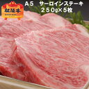 【A5限定】松阪牛 サーロイン ステーキ【1枚約250g × 5枚 化粧箱入 送料無料】松坂牛 ギフト 誕生日プレゼント お祝い 内祝い お返し 父の日 母の日...